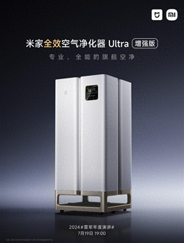 小米史上最专业,最高端!米家全效空气净化器ultra增强版来了